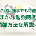 宅建合格は独学でも可能？！大まかな勉強時間と勉強方法を解説！